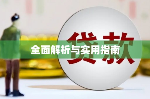 固始全面解析与实用指南