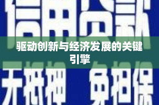 固始驱动创新与经济发展的关键引擎