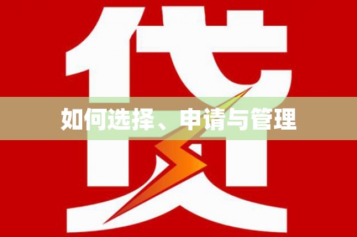 固始如何选择、申请与管理