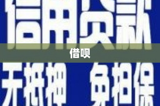 固始借呗