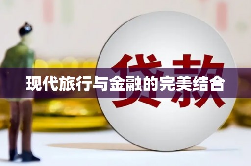 固始现代旅行与金融的完美结合