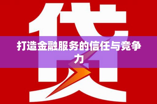 固始打造金融服务的信任与竞争力