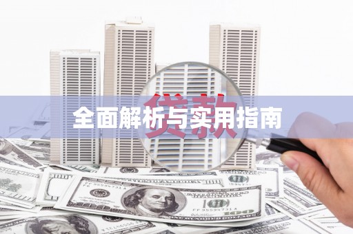 固始全面解析与实用指南