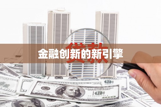 固始金融创新的新引擎