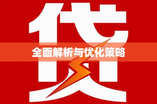 固始全面解析与优化策略