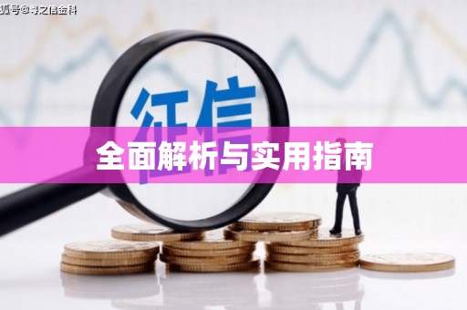 固始全面解析与实用指南