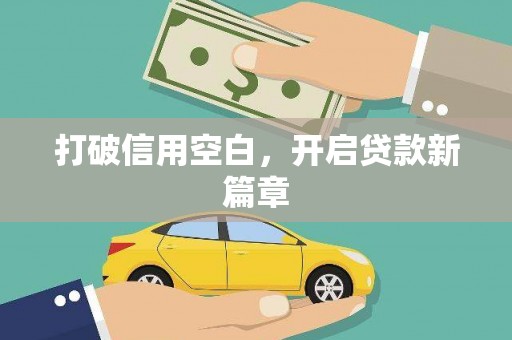 固始打破信用空白，开启贷款新篇章