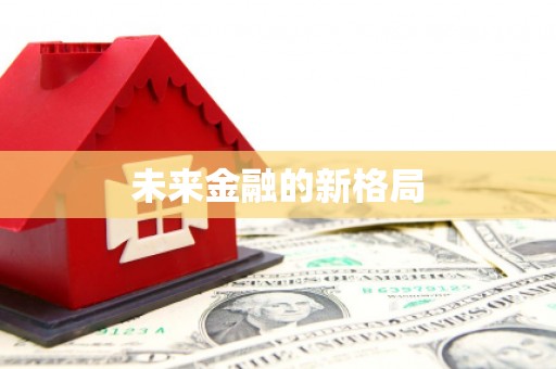 固始未来金融的新格局