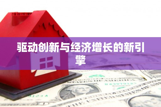 固始驱动创新与经济增长的新引擎