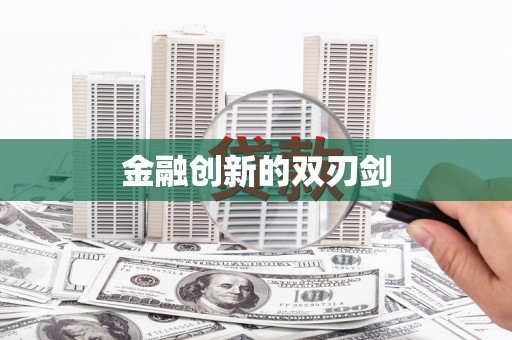 固始金融创新的双刃剑