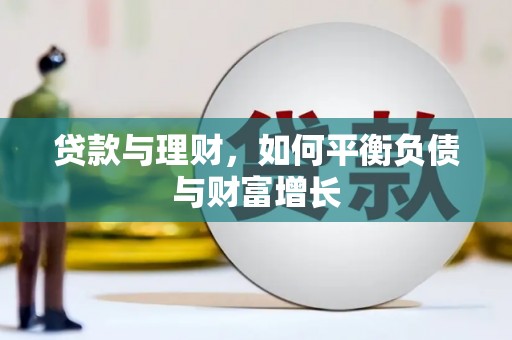 固始贷款与理财，如何平衡负债与财富增长