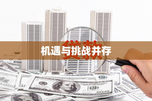 固始机遇与挑战并存