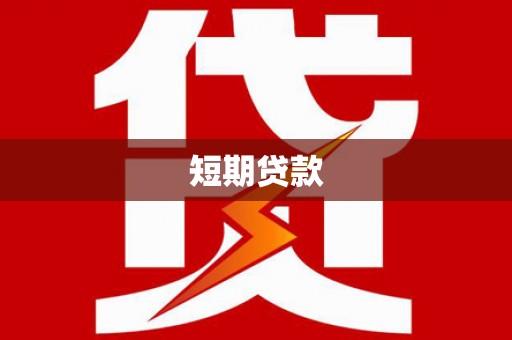 固始短期贷款