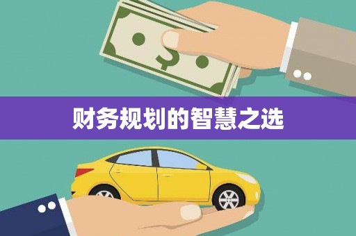 固始财务规划的智慧之选