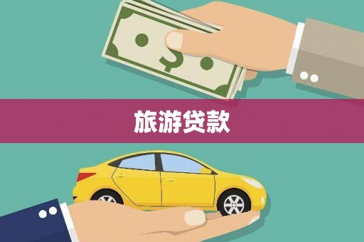 固始旅游贷款