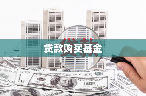 固始贷款购买基金