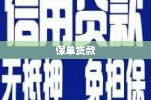 固始保单贷款